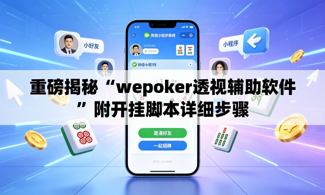 重磅揭秘“wepoker透视辅助软件”附开挂脚本详细步骤