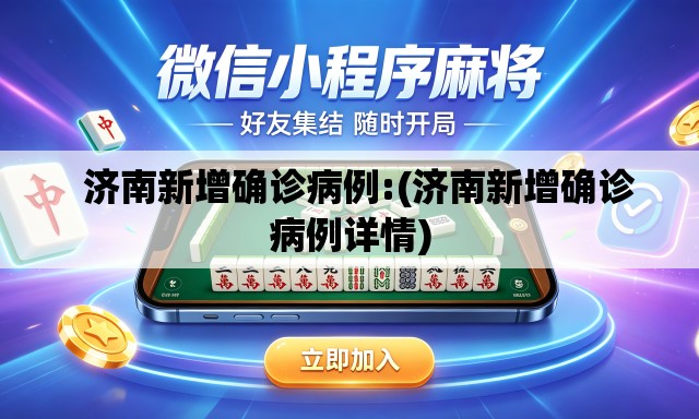   济南新增确诊病例:(济南新增确诊病例详情)