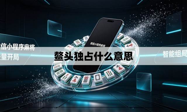 鳌头独占什么意思 鳌头独占什么意思