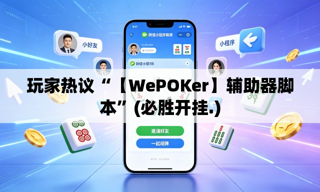 玩家热议“【WePOKer】辅助器脚本”(必胜开挂.)