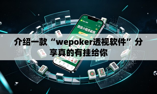 介绍一款“wepoker透视软件”分享真的有挂给你