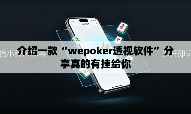 介绍一款“wepoker透视软件”分享真的有挂给你