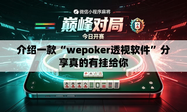 介绍一款“wepoker透视软件	”分享真的有挂给你