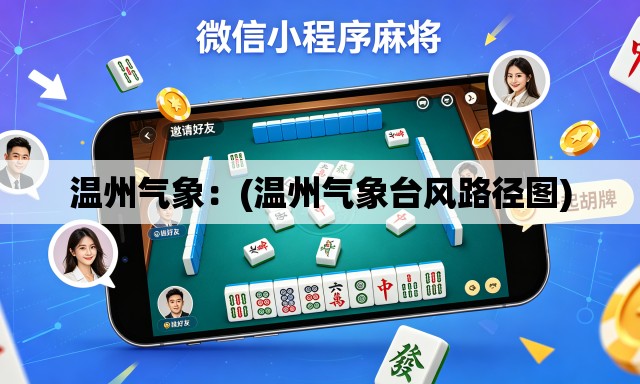 温州气象：(温州气象台风路径图)