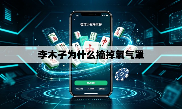 李木子为什么摘掉氧气罩 李木子为什么摘掉氧气罩
