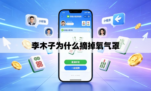 李木子为什么摘掉氧气罩 李木子为什么摘掉氧气罩