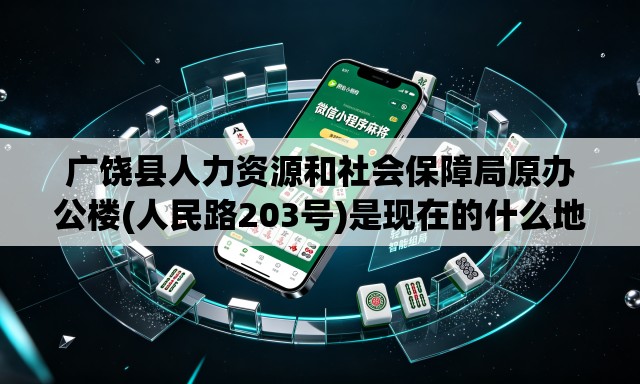 广饶县人力资源和社会保障局原办公楼(人民路203号)是现在的什么地方