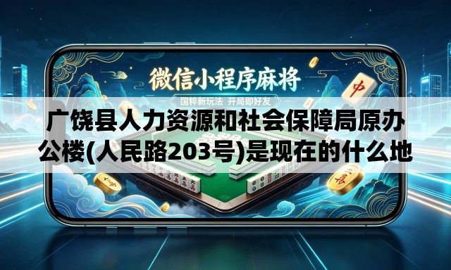 广饶县人力资源和社会保障局原办公楼(人民路203号)是现在的什么地方