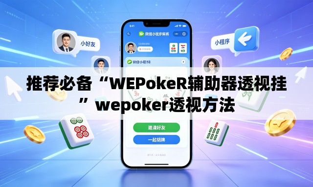 推荐必备“WEPokeR辅助器透视挂”wepoker透视方法