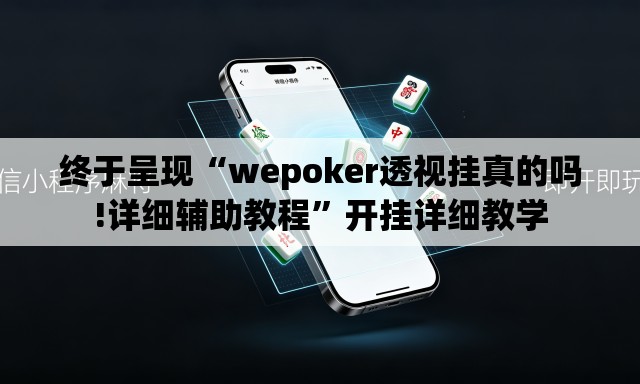 终于呈现“wepoker透视挂真的吗!详细辅助教程	”开挂详细教学