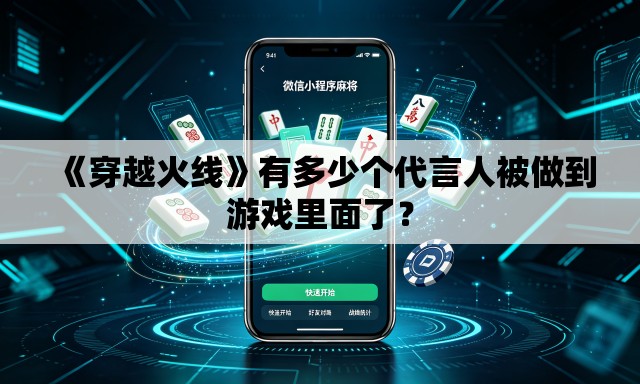 《穿越火线》有多少个代言人被做到游戏里面了？