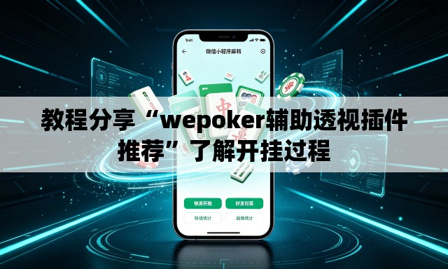 教程分享“wepoker辅助透视插件推荐	”了解开挂过程