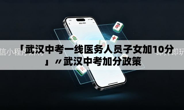 「武汉中考一线医务人员子女加10分」〃武汉中考加分政策