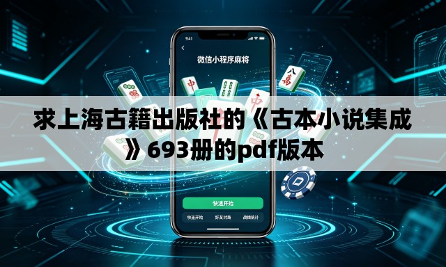 求上海古籍出版社的《古本小说集成》693册的pdf版本 求上海古籍出版社的《古本小说集成》693册的pdf版本