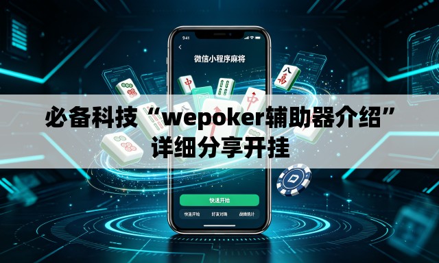 必备科技“wepoker辅助器介绍”详细分享开挂