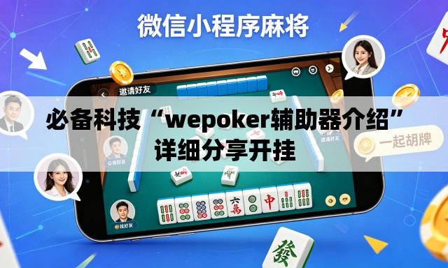 必备科技“wepoker辅助器介绍”详细分享开挂