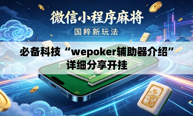 必备科技“wepoker辅助器介绍”详细分享开挂