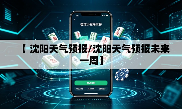 【 沈阳天气预报/沈阳天气预报未来一周】 【 沈阳天气预报/沈阳天气预报未来一周】
