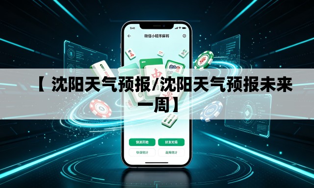 【 沈阳天气预报/沈阳天气预报未来一周】 【 沈阳天气预报/沈阳天气预报未来一周】