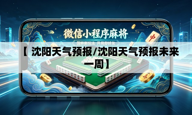 【 沈阳天气预报/沈阳天气预报未来一周】 【 沈阳天气预报/沈阳天气预报未来一周】