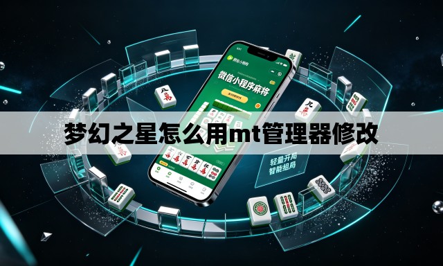 梦幻之星怎么用mt管理器修改
