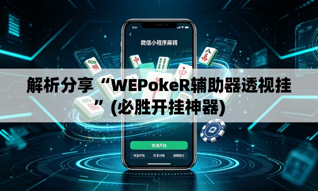 解析分享“WEPokeR辅助器透视挂	”(必胜开挂神器)