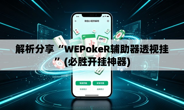 解析分享“WEPokeR辅助器透视挂”(必胜开挂神器)