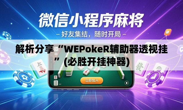 解析分享“WEPokeR辅助器透视挂”(必胜开挂神器)