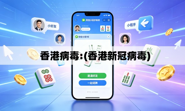 香港病毒:(香港新冠病毒) 香港病毒:(香港新冠病毒)