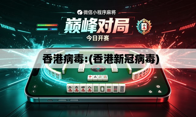香港病毒:(香港新冠病毒) 香港病毒:(香港新冠病毒)