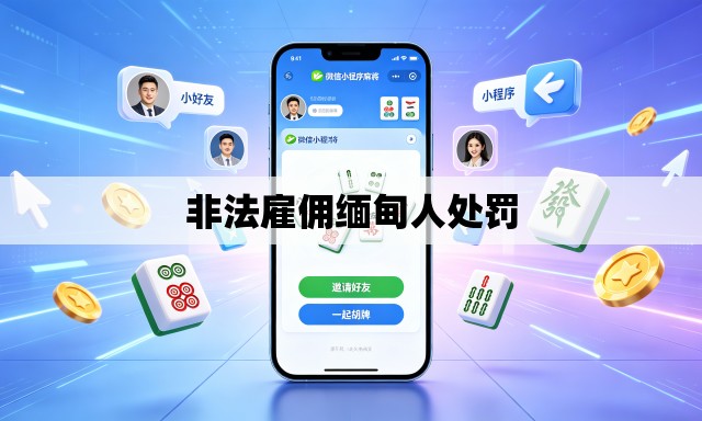 非法雇佣缅甸人处罚 非法雇佣缅甸人处罚