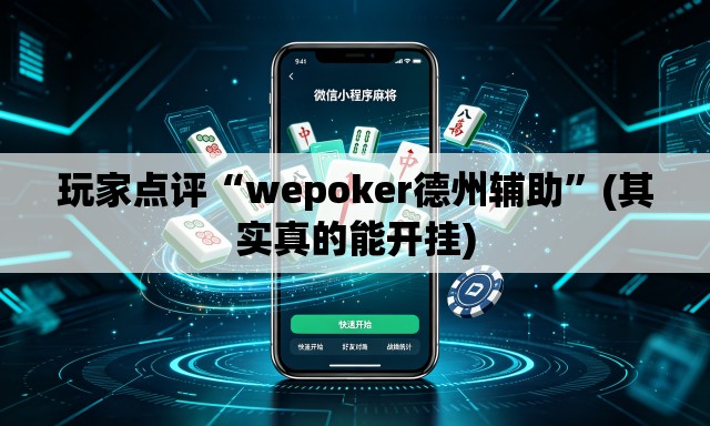 玩家点评“wepoker德州辅助”(其实真的能开挂)