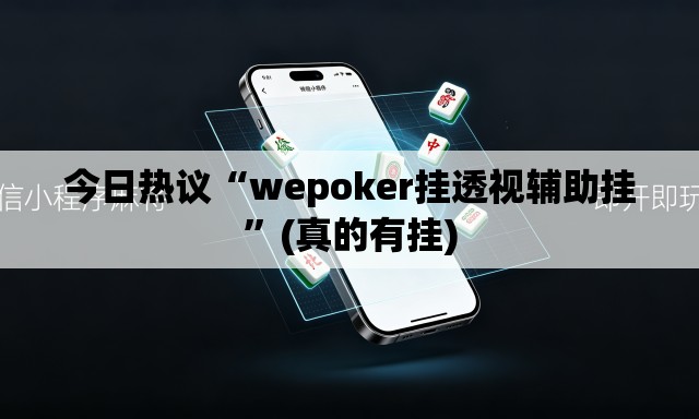 今日热议“wepoker挂透视辅助挂”(真的有挂)