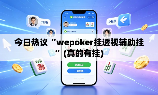 今日热议“wepoker挂透视辅助挂”(真的有挂)
