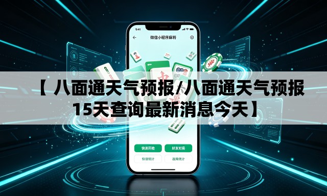 【 八面通天气预报/八面通天气预报15天查询最新消息今天】