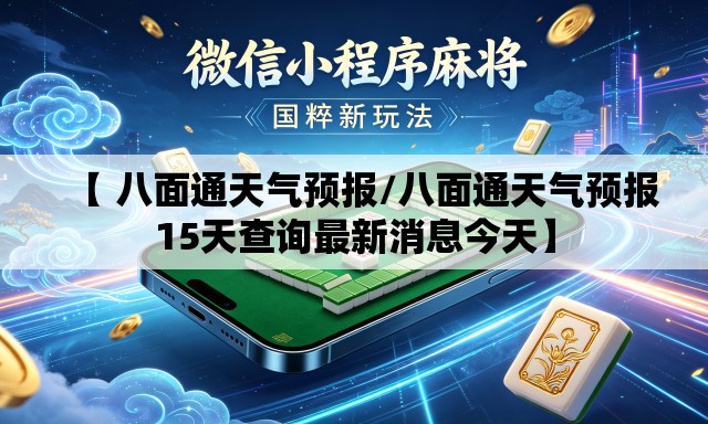 【 八面通天气预报/八面通天气预报15天查询最新消息今天】