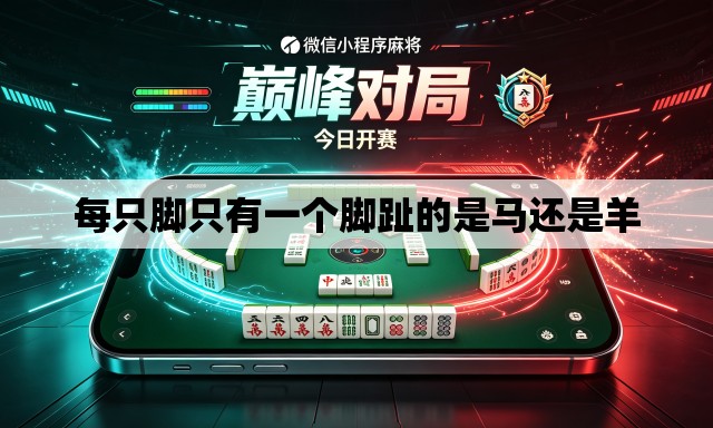 每只脚只有一个脚趾的是马还是羊 每只脚只有一个脚趾的是马还是羊