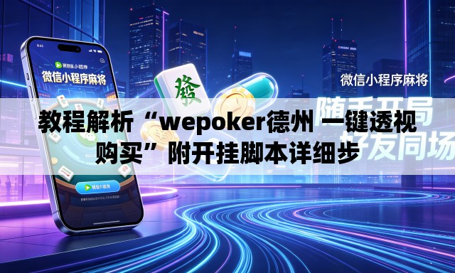 教程解析“wepoker德州 一键透视购买	”附开挂脚本详细步
