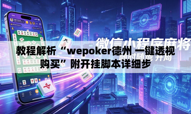 教程解析“wepoker德州 一键透视购买”附开挂脚本详细步