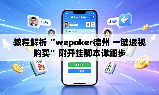教程解析“wepoker德州 一键透视购买	”附开挂脚本详细步