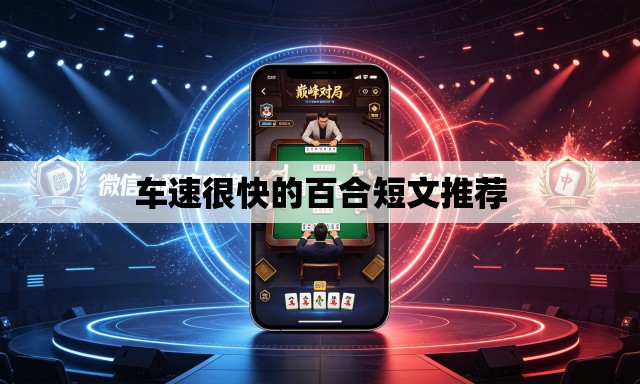 车速很快的百合短文推荐 车速很快的百合短文推荐