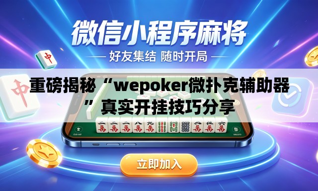 重磅揭秘“wepoker微扑克辅助器	”真实开挂技巧分享