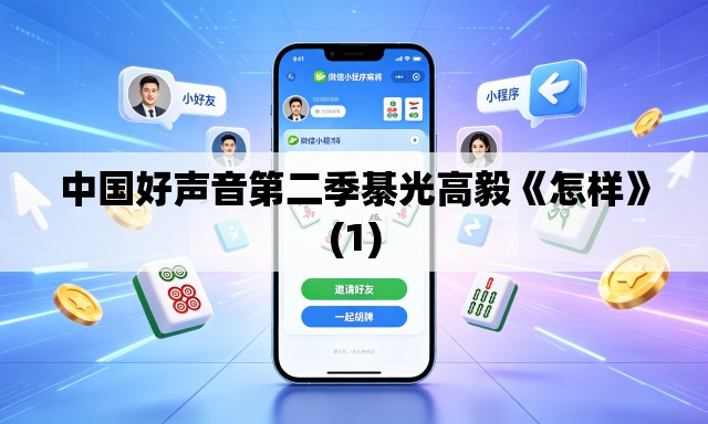 中国好声音第二季綦光高毅《怎样》(1)