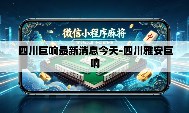 四川巨响最新消息今天-四川雅安巨响 四川巨响最新消息今天-四川雅安巨响