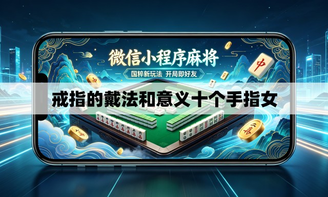 戒指的戴法和意义十个手指女