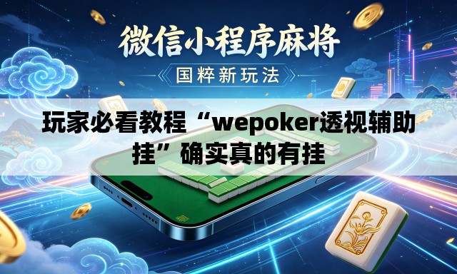 玩家必看教程“wepoker透视辅助挂”确实真的有挂