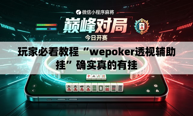 玩家必看教程“wepoker透视辅助挂”确实真的有挂