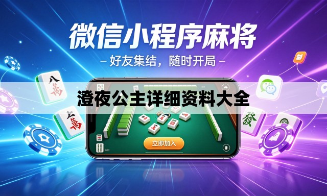 澄夜公主详细资料大全