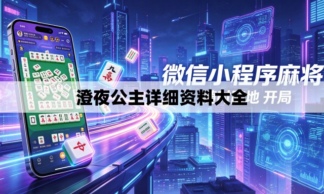澄夜公主详细资料大全