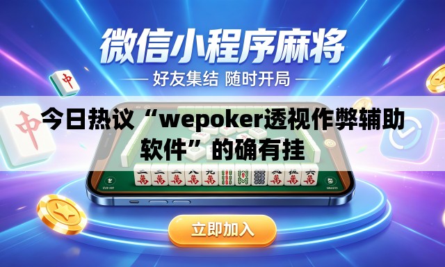 今日热议“wepoker透视作弊辅助软件”的确有挂